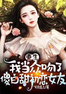 重生：我當衆吻了傻白甜初戀女友 封面