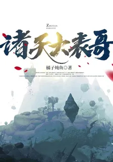 諸天大表哥 封面