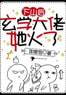 下山後，玄學大佬她火了 封面