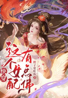 快穿：這個女配有點佛 封面