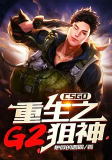 CSGO：重生之G2狙神 封面
