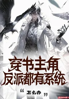 穿書主角：反派都有系統，怎麼辦 封面