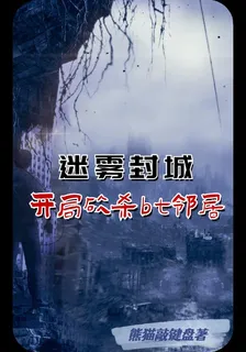 迷霧封城：開局砍殺bt鄰居 封面