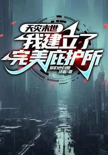天災末世，我建立了完美庇護所 封面