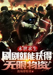 末世求生：刷劇就能獲得無限物資 封面