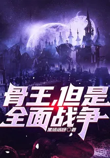 骨王，但是全面戰爭 封面