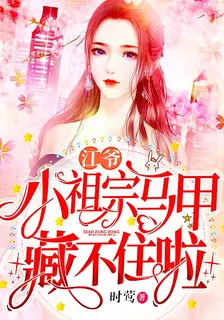 江爺，小祖宗馬甲藏不住啦 封面