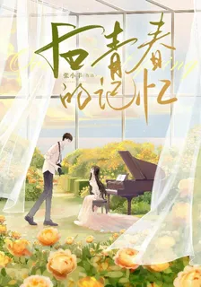 後青春的記憶 封面