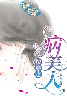 快穿之病美人 封面