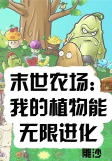 末世農場：我的植物能無限進化 封面