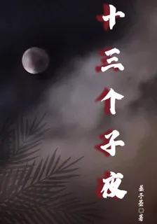 十三個子夜 封面