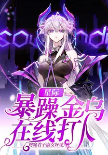 星際：暴躁金烏在線打人 封面