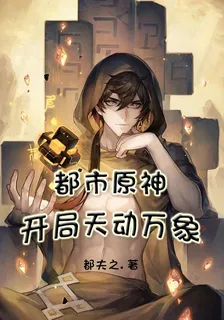 都市原神：開局天動萬象 封面