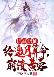 綜武修仙：給邀月算命，崩潰黃蓉 封面