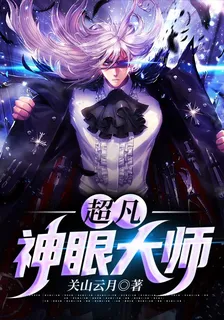 超凡神眼大師 封面