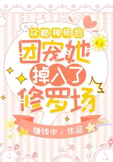攻略神明後團寵她掉入了修羅場 封面