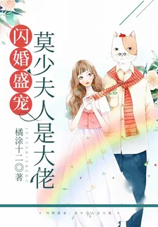 閃婚盛寵：莫少夫人是大佬 封面