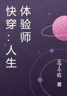 快穿：人生體驗師 封面