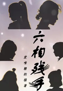 六相殘手 封面
