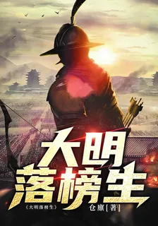 大明落榜生 封面