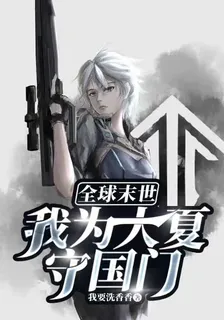 全球末世：我爲大夏守國門 封面
