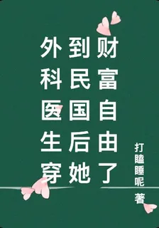 外科醫生穿到民國後她財富自由了 封面