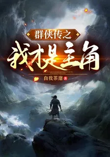 羣俠傳之我纔是主角 封面