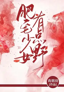 重生：肥宅少女有點野 封面