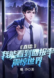 直播：我能看到回報率，震驚世界 封面