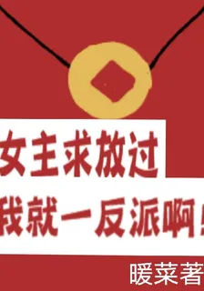 女主求放過，我就一反派啊！ 封面