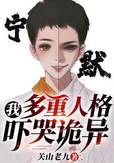 我，多重人格，嚇哭詭異！ 封面