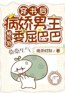 穿書後，病嬌男主被氣到委屈巴巴 封面