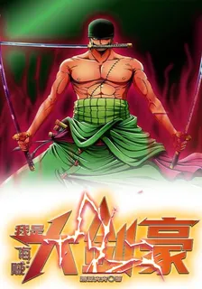 海賊：我是大劍豪 封面