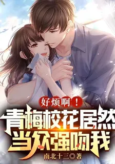好煩啊！青梅校花居然當衆強吻我 封面