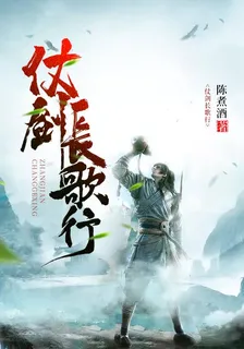仗劍長歌行 封面