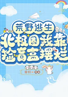 荒野逃生：北極圈我靠撿盲盒擺爛 封面