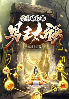 穿書成反派：男主太強 封面