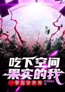 喫下空間果實的我，一拳轟穿世界 封面