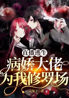 直播逃生：病嬌大佬爲我修羅場 封面