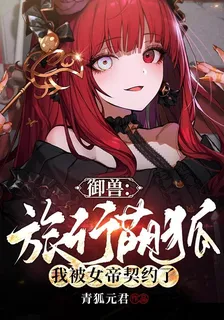 御獸：旅行萌狐，我被女帝契約了 封面