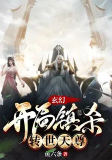 玄幻：開局鎮殺轉世天尊 封面