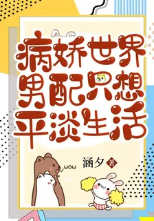 病嬌世界男配只想平淡生活 封面