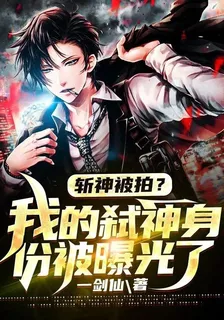 斬神被拍？我的弒神身份被曝光了 封面