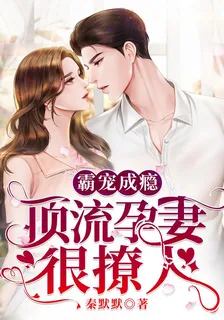 霸寵成癮：頂流孕妻很撩人 封面