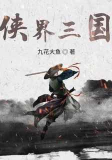 俠界三國 封面