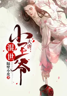 大唐：混世小王爺 封面