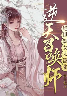 逆天召喚師：絕世妖女太囂張 封面