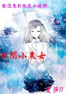 田間小農女 封面