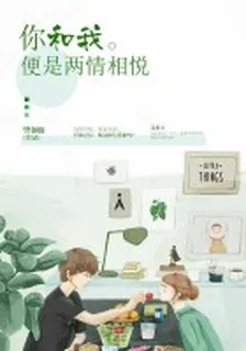 你和我，便是兩情相悅 封面