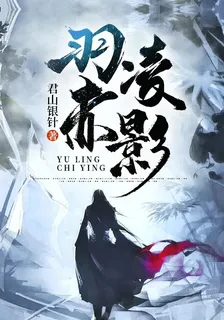 羽凌赤影 封面